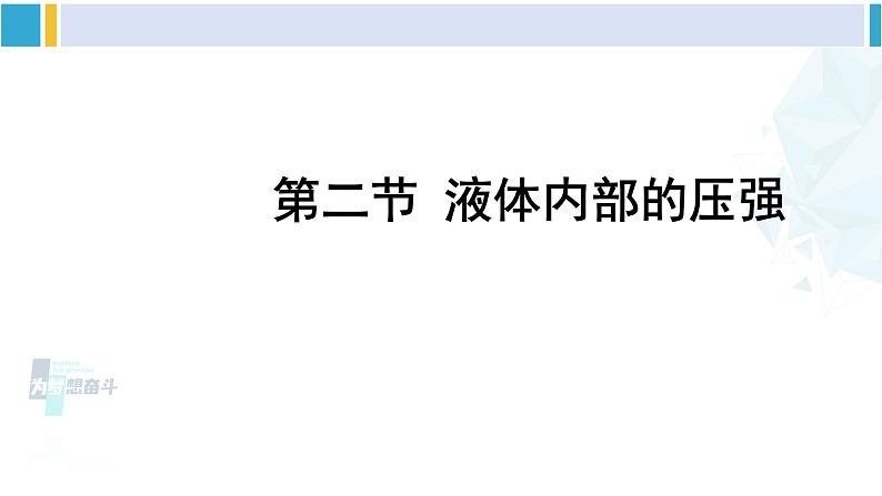 北师大版八年级物理下册 第八章 压强与浮力第二节 液体内部的压强（课件）第1页