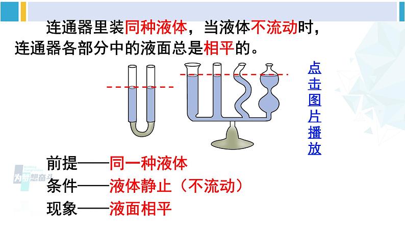 北师大版八年级物理下册 第八章 压强与浮力第三节 连通器（课件）第6页