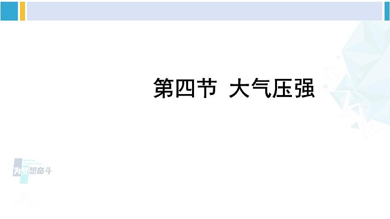 北师大版八年级物理下册 第八章 压强与浮力第四节 大气压强（课件）第1页