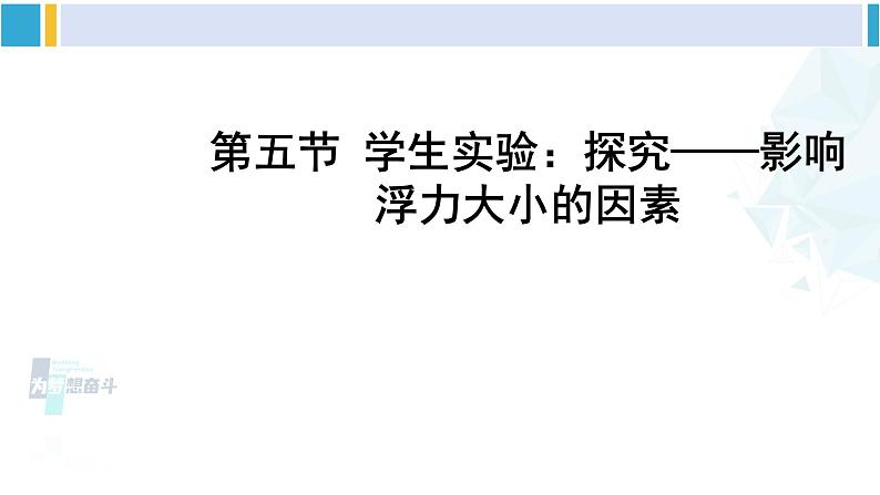 北师大版八年级物理下册 第八章 压强与浮力第五节 学生实验：探究——影响浮力大小的因素（课件）第1页