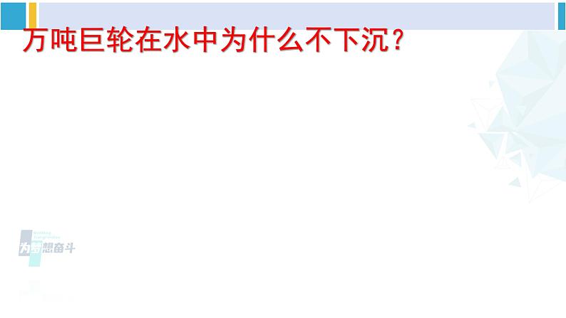 北师大版八年级物理下册 第八章 压强与浮力第五节 学生实验：探究——影响浮力大小的因素（课件）第4页