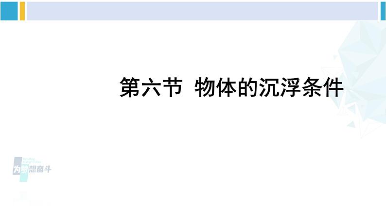 北师大版八年级物理下册 第八章 压强与浮力第六节 物体的沉浮条件（课件）第1页