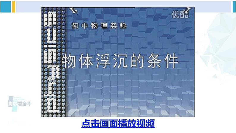 北师大版八年级物理下册 第八章 压强与浮力第六节 物体的沉浮条件（课件）第8页