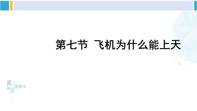 北师大版八年级物理下册 第八章 压强与浮力第七节 飞机为什么能上天（课件）第1页