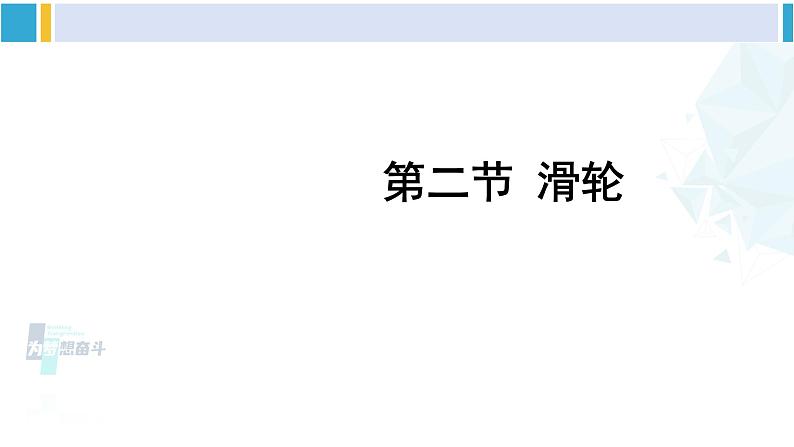 北师大版八年级物理下册 第九章 机械和功 第二节 滑轮（课件）第1页