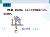 北师大版八年级物理下册 第九章 机械和功 第二节 滑轮（课件）