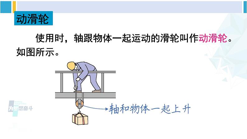 北师大版八年级物理下册 第九章 机械和功 第二节 滑轮（课件）第5页