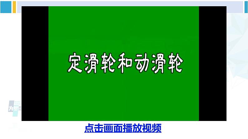 北师大版八年级物理下册 第九章 机械和功 第二节 滑轮（课件）第6页