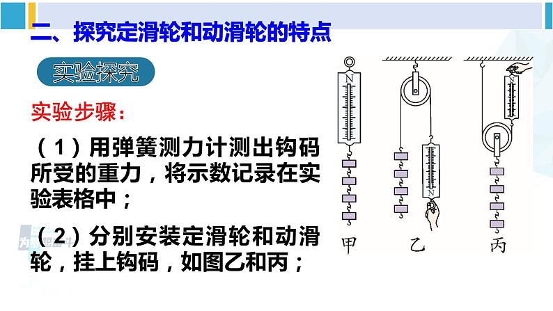 北师大版八年级物理下册 第九章 机械和功 第二节 滑轮（课件）第7页