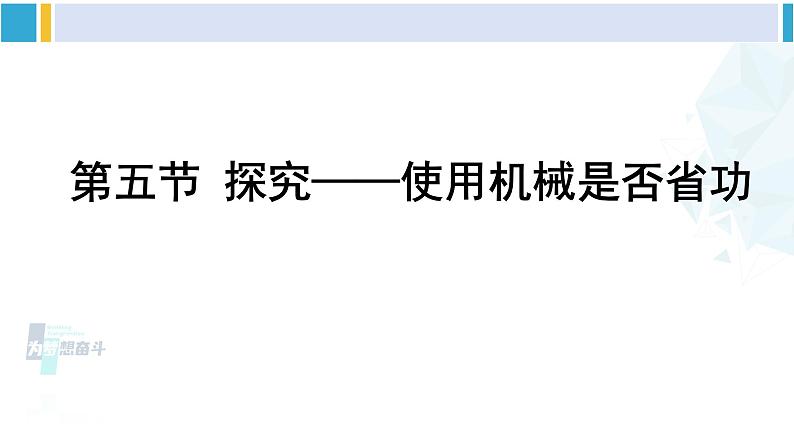 北师大版八年级物理下册 第九章 机械和功 第五节 探究——使用机械是否省功（课件）01