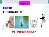 北师大版八年级物理下册 第九章 机械和功 第五节 探究——使用机械是否省功（课件）
