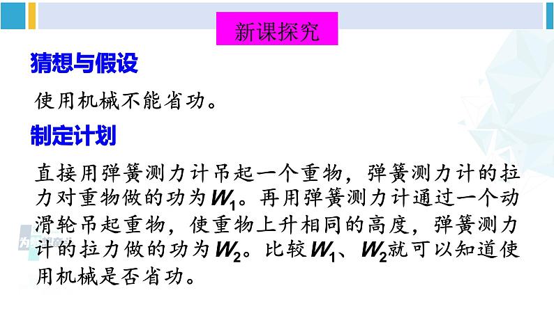 北师大版八年级物理下册 第九章 机械和功 第五节 探究——使用机械是否省功（课件）03