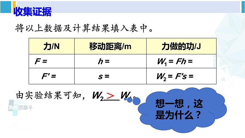 北师大版八年级物理下册 第九章 机械和功 第五节 探究——使用机械是否省功（课件）05