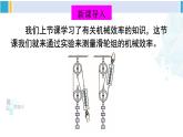 北师大版八年级物理下册 第九章 机械和功 第六节 测滑轮组的机械效率（课件）