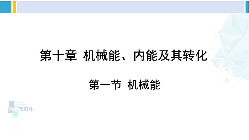 北师大版九年级物理下册 第十章 机械能、内能及其转化 第一节 机械能（课件）01