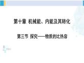 北師大版九年級物理下冊 第十章 機械能、內(nèi)能及其轉(zhuǎn)化 第三節(jié) 探究——物質(zhì)的比熱容（課件）