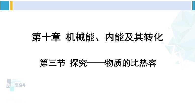 北师大版九年级物理下册 第十章 机械能、内能及其转化 第三节 探究——物质的比热容（课件）01