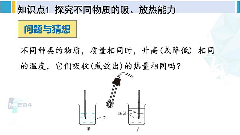 北师大版九年级物理下册 第十章 机械能、内能及其转化 第三节 探究——物质的比热容（课件）04