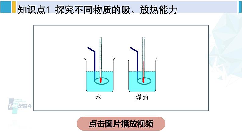 北师大版九年级物理下册 第十章 机械能、内能及其转化 第三节 探究——物质的比热容（课件）07