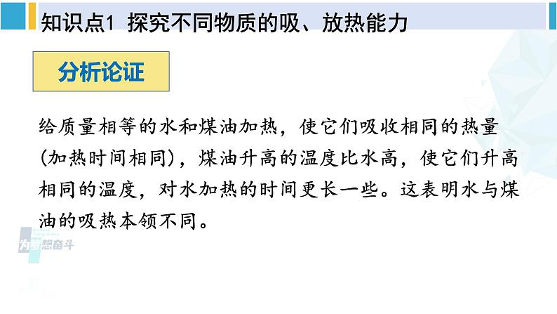 北师大版九年级物理下册 第十章 机械能、内能及其转化 第三节 探究——物质的比热容（课件）08