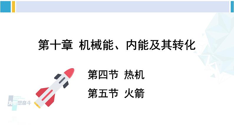 北师大版九年级物理下册 第十章 机械能、内能及其转化 第四节 热机 第五节 火箭（课件）01