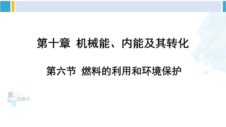 北师大版九年级物理下册 第十章 机械能、内能及其转化 第六节 燃料的利用和环境保护（课件）01