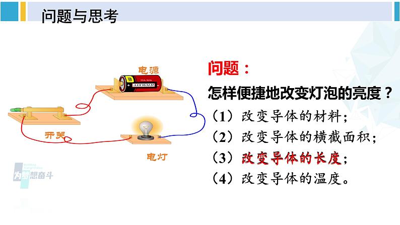 北师大版九年级物理下册 第十一章 简单电路 第八节 变阻器（课件）03