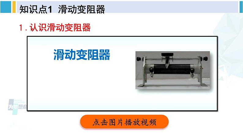 北师大版九年级物理下册 第十一章 简单电路 第八节 变阻器（课件）04