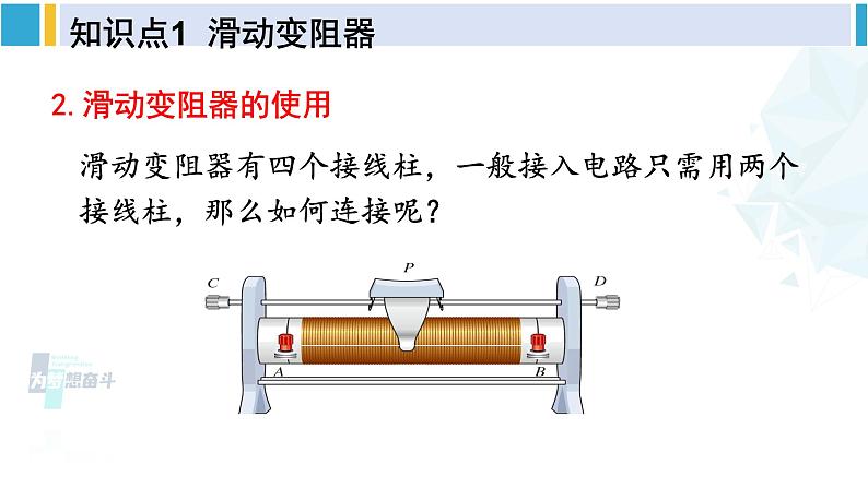 北师大版九年级物理下册 第十一章 简单电路 第八节 变阻器（课件）08