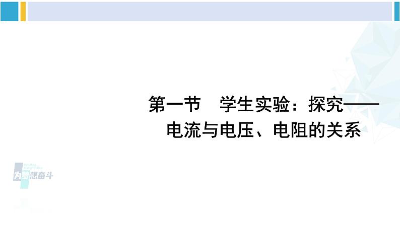 北师大版九年级物理下册 第十二章 欧姆定律第一节 学生实验：探究——电流与电压、电阻的关系（课件）01