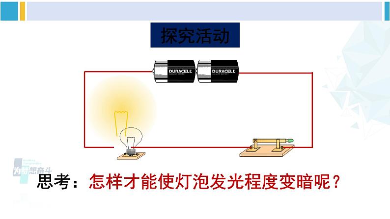 北师大版九年级物理下册 第十二章 欧姆定律第一节 学生实验：探究——电流与电压、电阻的关系（课件）03