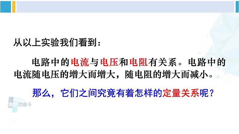 北师大版九年级物理下册 第十二章 欧姆定律第一节 学生实验：探究——电流与电压、电阻的关系（课件）06