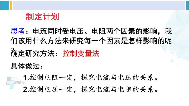 北师大版九年级物理下册 第十二章 欧姆定律第一节 学生实验：探究——电流与电压、电阻的关系（课件）07