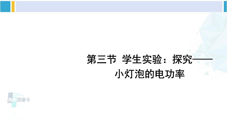 北师大版九年级物理下册 第十三章 电功和电功率 第三节 学生实验：探究——小灯泡的电功率（课件）01