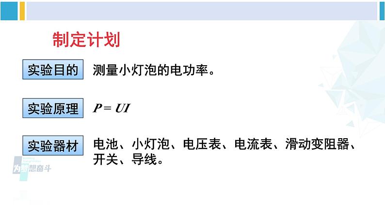 北师大版九年级物理下册 第十三章 电功和电功率 第三节 学生实验：探究——小灯泡的电功率（课件）04