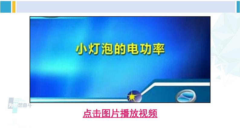 北师大版九年级物理下册 第十三章 电功和电功率 第三节 学生实验：探究——小灯泡的电功率（课件）08