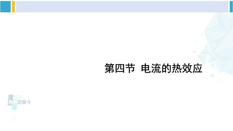 北师大版九年级物理下册 第十三章 电功和电功率 第四节 电流的热效应（课件）01