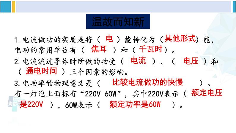 北师大版九年级物理下册 第十三章 电功和电功率 第四节 电流的热效应（课件）02