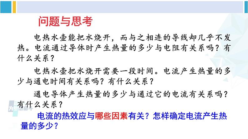 北师大版九年级物理下册 第十三章 电功和电功率 第四节 电流的热效应（课件）06