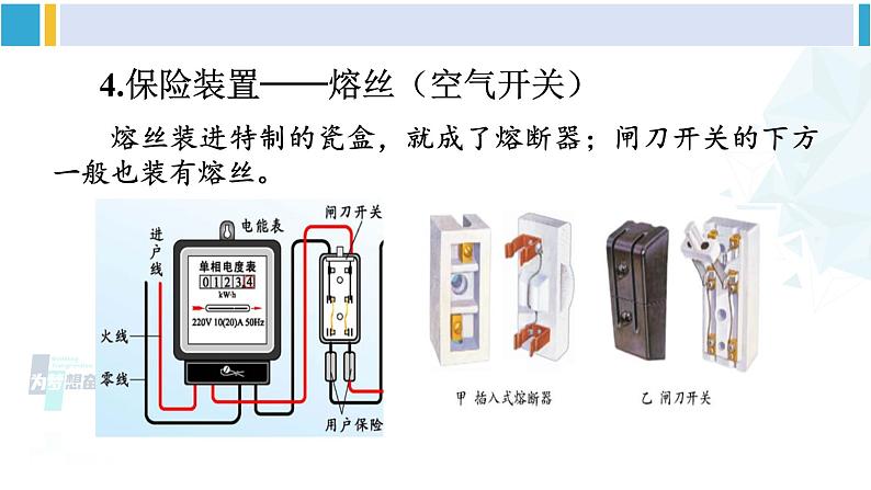 北师大版九年级物理下册 第十三章 电功和电功率 第五节 家庭电路（课件）08