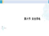 北师大版九年级物理下册 第十三章 电功和电功率 第六节 安全用电（课件）