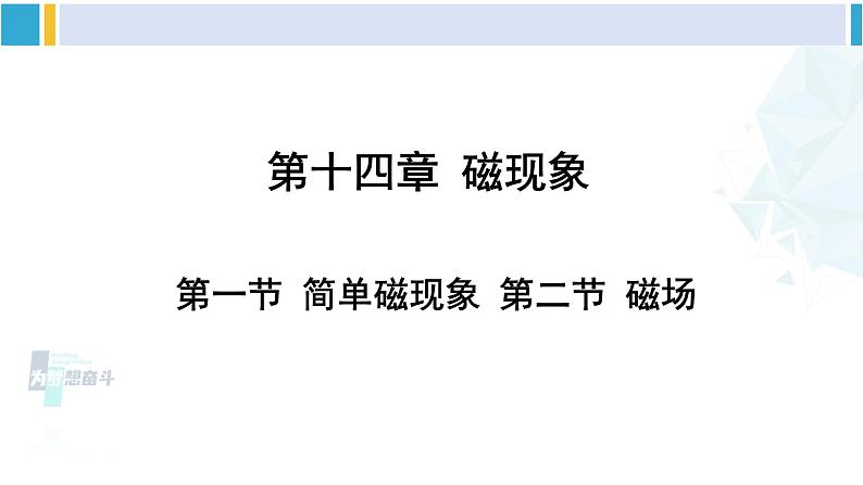 北师大版九年级物理下册 第十四章 磁现象 第一节 简单磁现象 第二节 磁场（课件）01