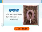 北师大版九年级物理下册 第十四章 磁现象 第一节 简单磁现象 第二节 磁场（课件）