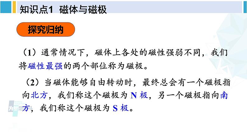 北师大版九年级物理下册 第十四章 磁现象 第一节 简单磁现象 第二节 磁场（课件）08