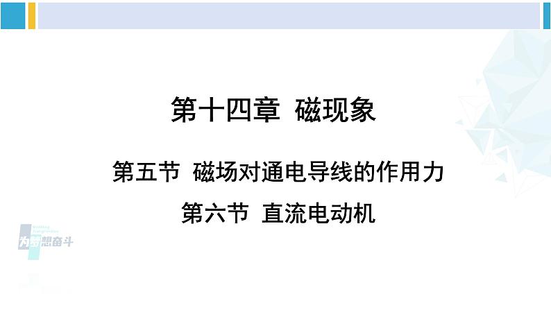 北师大版九年级物理下册 第十四章 磁现象 第五节 磁场对通电导线的作用力 第六节 直流电动机（课件）01