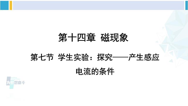 北师大版九年级物理下册 第十四章 磁现象 第七节 学生实验：探究——产生感应电流的条件（课件）01