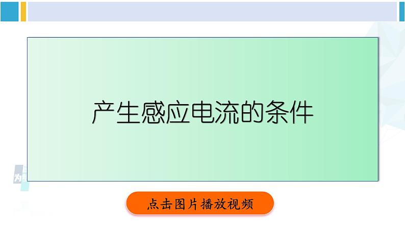 北师大版九年级物理下册 第十四章 磁现象 第七节 学生实验：探究——产生感应电流的条件（课件）05