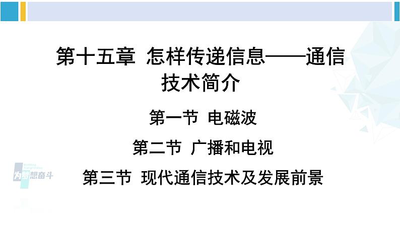 北师大版九年级物理下册 第十五章 怎样传递信息——通信技术简介 第一节 电磁波  第二节 广播和电视  第三节 现代通信技术及发展前景（课件）01