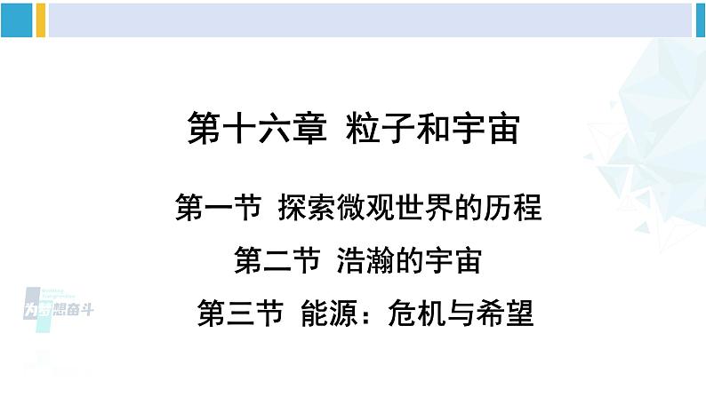 北师大版九年级物理下册 第十六章 粒子和宇宙 第一节 探索微观世界的历程  第二节 浩瀚的宇宙  第三节 能源：危机与希望（课件）01