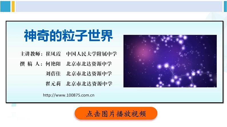 北师大版九年级物理下册 第十六章 粒子和宇宙 第一节 探索微观世界的历程  第二节 浩瀚的宇宙  第三节 能源：危机与希望（课件）03